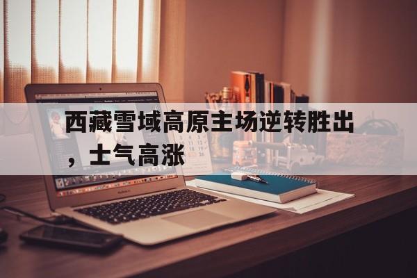 万博manbetx官网-队伍士气高涨